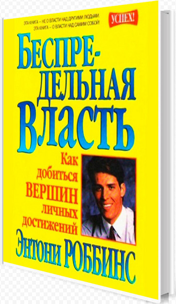 Тонни Робинс - Беспредельная власть_0.jpg